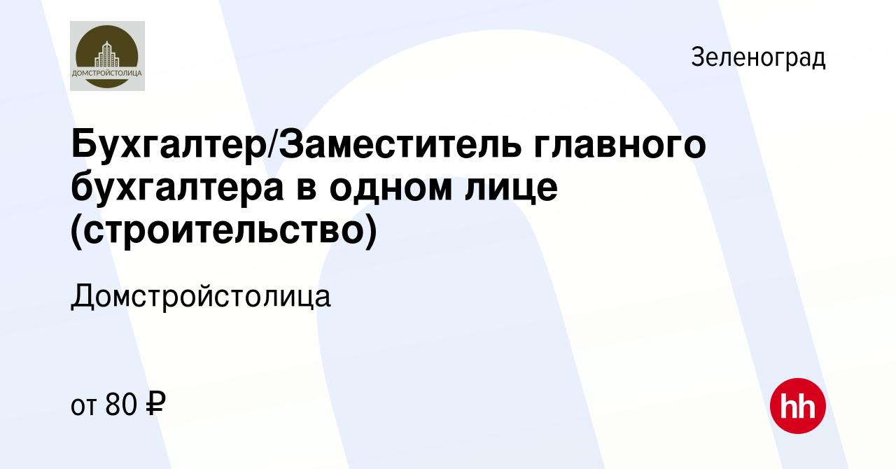 Вакансия Бухгалтер/Заместитель главного бухгалтера в одном лице  (строительство) в Зеленограде, работа в компании Домстройстолица (вакансия  в архиве c 3 июля 2023)