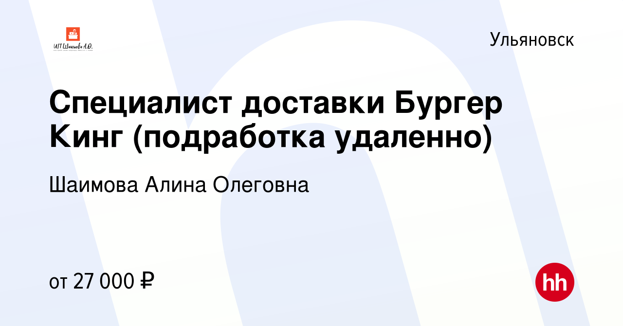 Вакансия Специалист доставки Бургер Кинг (подработка удаленно) в  Ульяновске, работа в компании Шаимова Алина Олеговна (вакансия в архиве c 5  июля 2023)