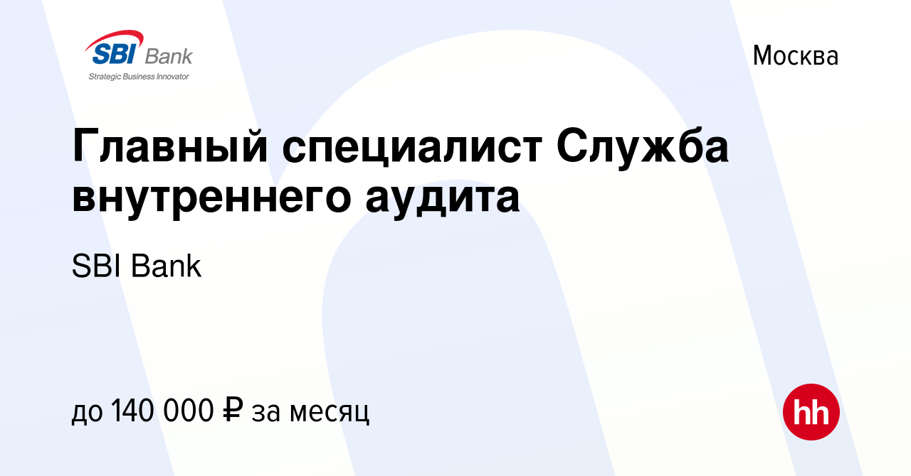 Вакансия Главный специалист Служба внутреннего аудита в Москве, работа в  компании SBI Bank (вакансия в архиве c 31 августа 2023)