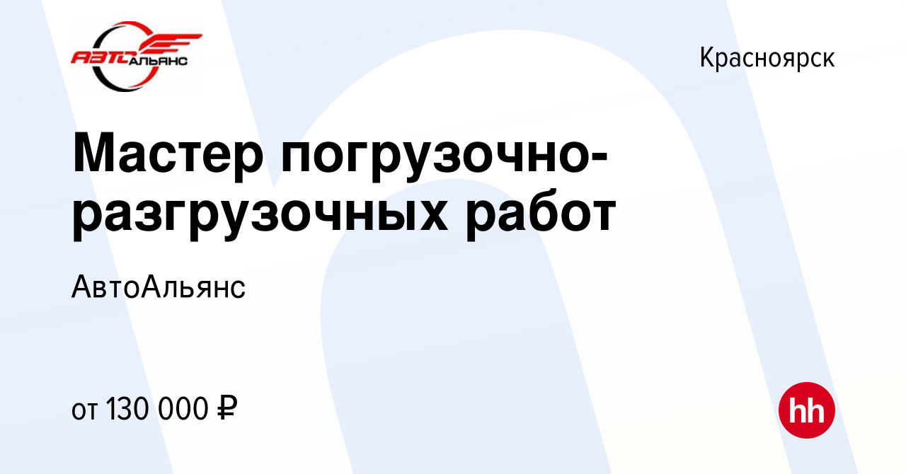 Вакансия Мастер погрузочно-разгрузочных работ в Красноярске, работа в  компании АвтоАльянс (вакансия в архиве c 5 июля 2023)