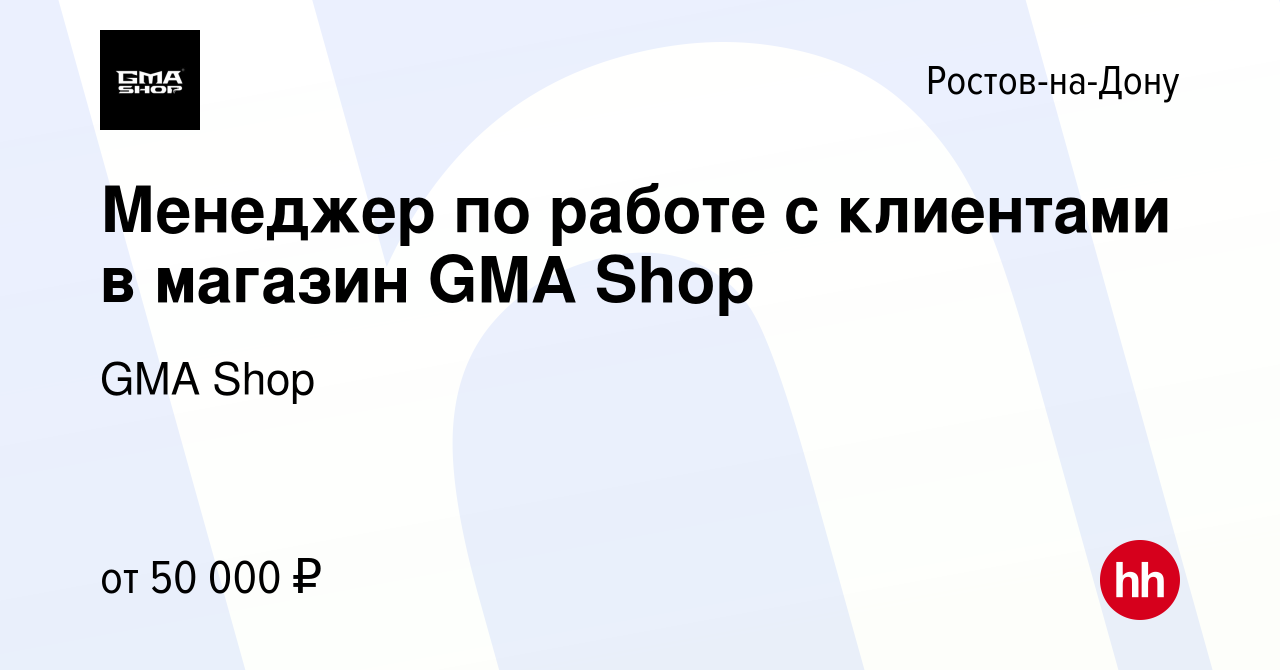 Вакансия Менеджер по работе с клиентами в магазин GMA Shop в Ростове-на-Дону,  работа в компании GMA Shop (вакансия в архиве c 5 июля 2023)