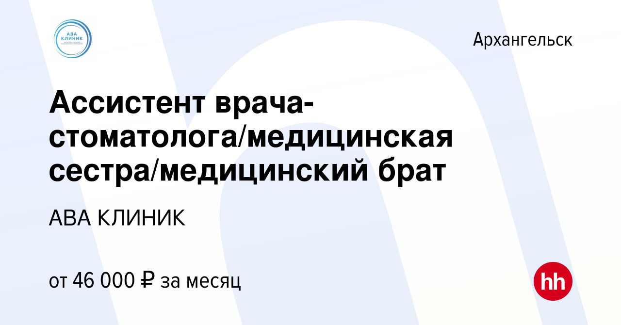 Вакансия Ассистент врача-стоматолога/медицинская сестра/медицинский брат в  Архангельске, работа в компании АВА КЛИНИК (вакансия в архиве c 5 июля 2023)