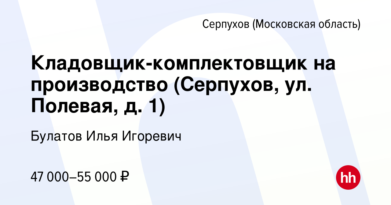 Вакансия Кладовщик-комплектовщик на производство (Серпухов, ул. Полевая, д.  1) в Серпухове, работа в компании Булатов Илья Игоревич (вакансия в архиве  c 5 июля 2023)