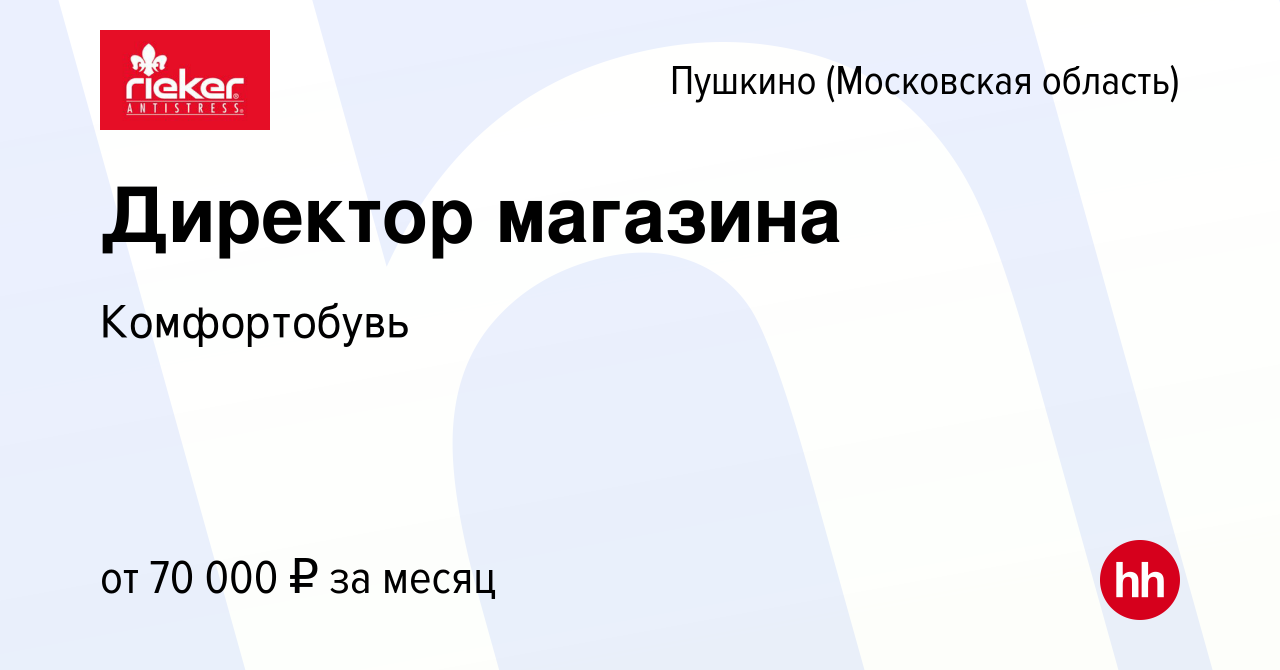 Вакансия Директор магазина в Пушкино (Московская область) , работа в  компании Комфортобувь (вакансия в архиве c 5 июля 2023)