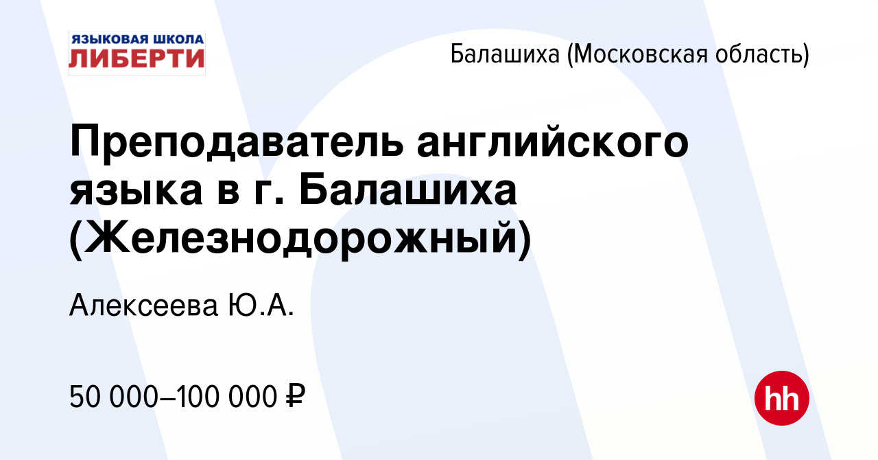 Вакансия Преподаватель английского языка в г. Балашиха (Железнодорожный) в  Балашихе (Московская область), работа в компании Алексеева Ю.А. (вакансия в  архиве c 5 июля 2023)