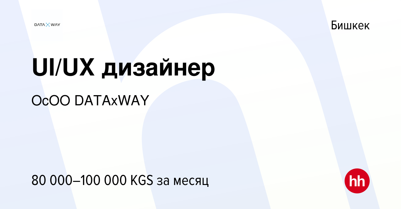 Вакансия UI/UX дизайнер в Бишкеке, работа в компании ОсОО DATAxWAY  (вакансия в архиве c 26 июня 2023)