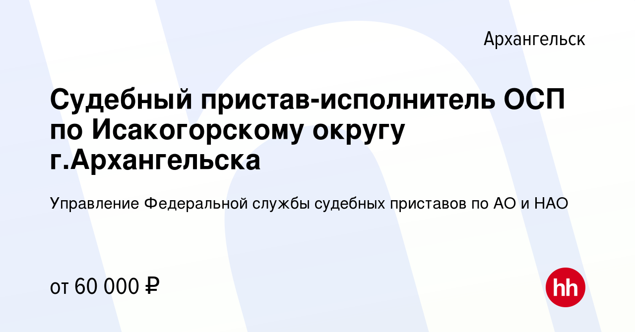 Вакансия Судебный пристав-исполнитель ОСП по Исакогорскому округу  г.Архангельска в Архангельске, работа в компании Управление Федеральной  службы судебных приставов по АО и НАО (вакансия в архиве c 5 июля 2023)