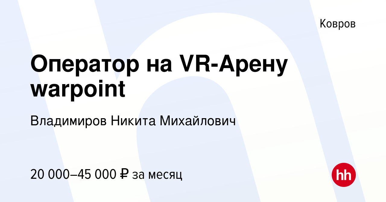 Вакансия Оператор на VR-Арену warpoint в Коврове, работа в компании  Владимиров Никита Михайлович (вакансия в архиве c 5 июля 2023)