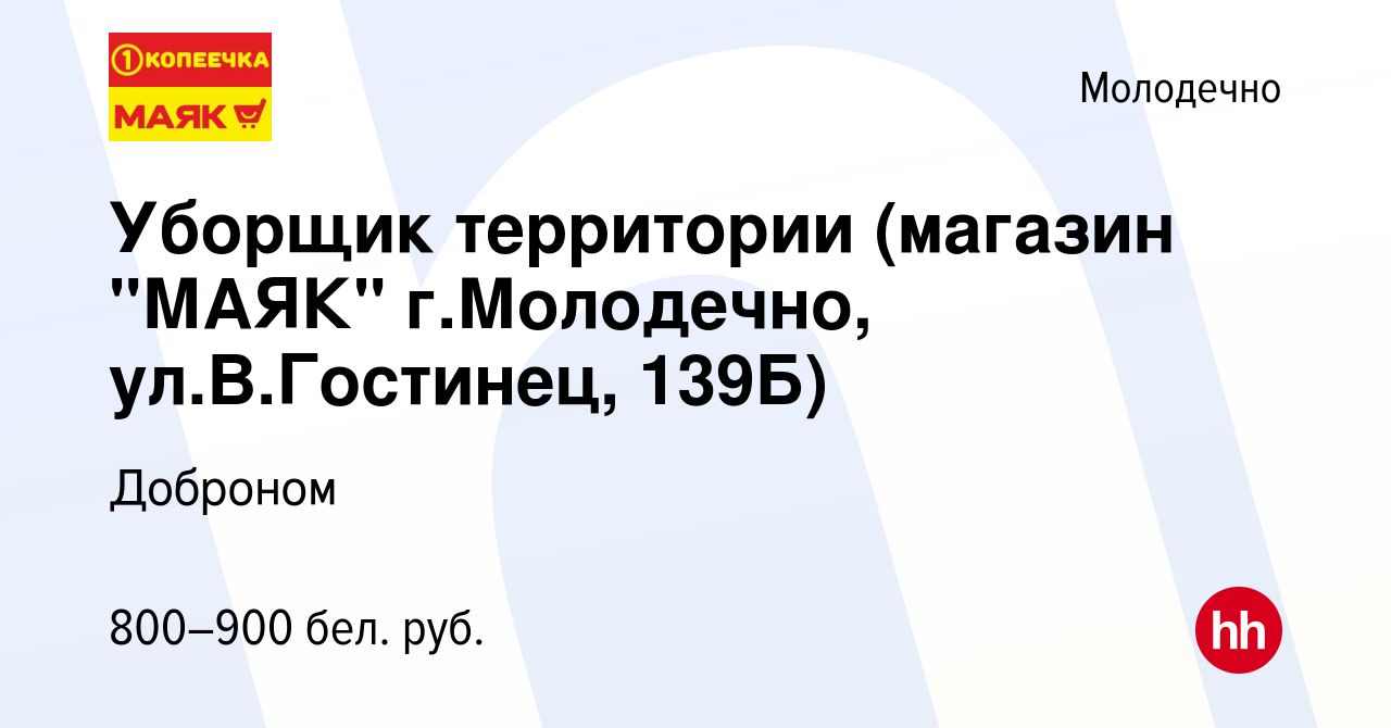 Вакансия Уборщик территории (магазин 