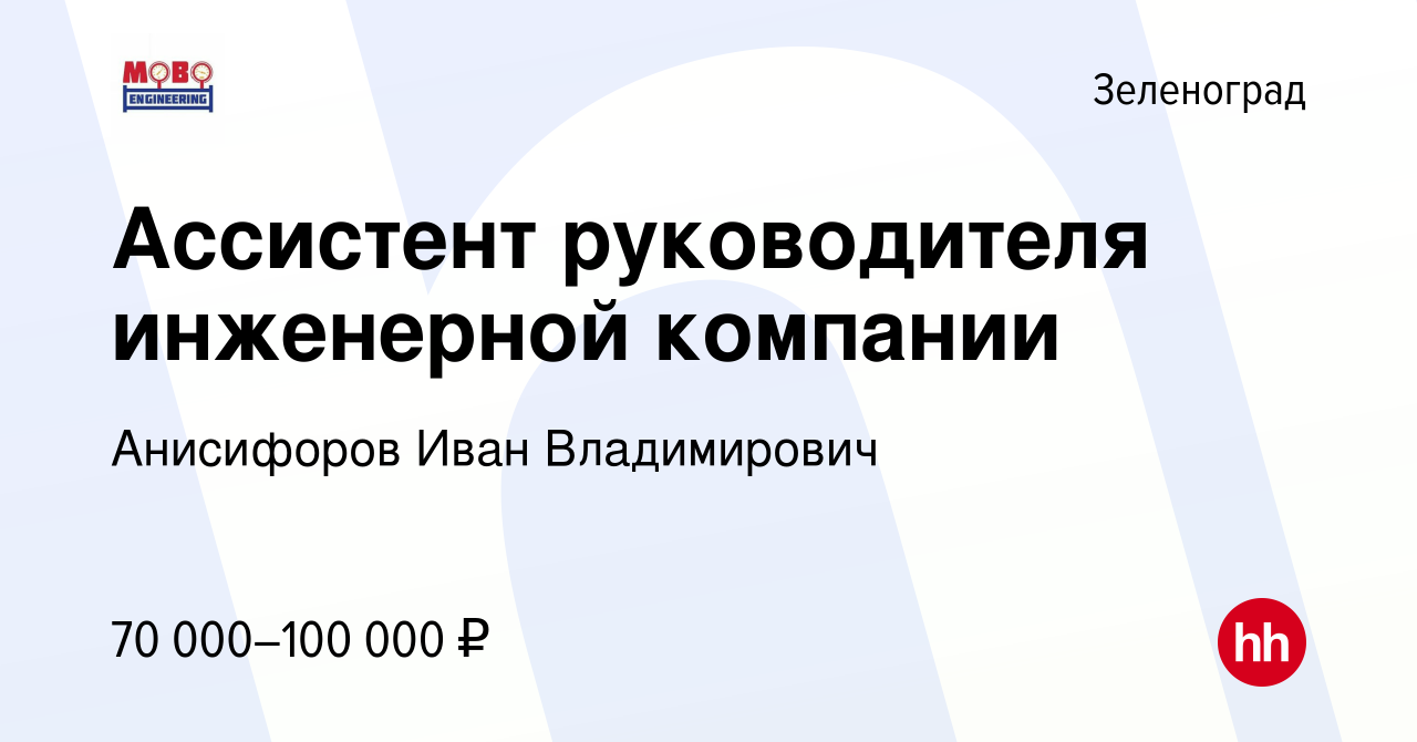 Вакансия Ассистент руководителя инженерной компании в Зеленограде, работа в  компании Анисифоров Иван Владимирович (вакансия в архиве c 3 августа 2023)