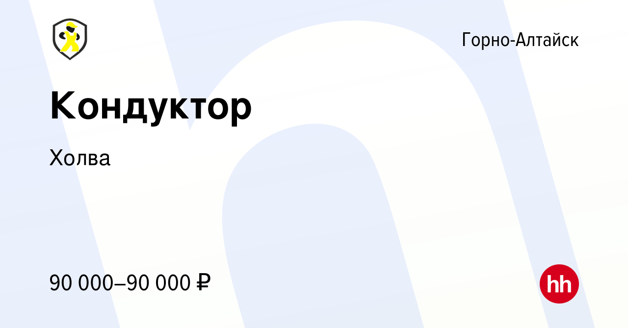 Вакансия Кондуктор в Горно-Алтайске, работа в компании Холва (вакансия в  архиве c 5 июля 2023)