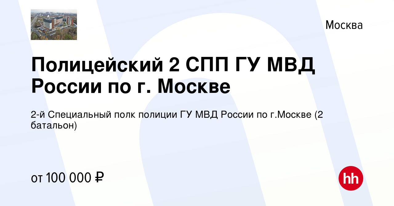 Вакансия Полицейский 2 СПП ГУ МВД России по г. Москве в Москве, работа в  компании 2-й Специальный полк полиции ГУ МВД России по г.Москве (2  батальон) (вакансия в архиве c 3 июля 2024)