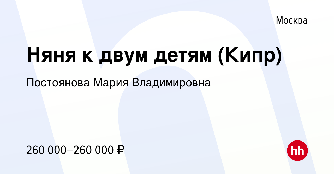 Вакансия Няня к двум детям (Кипр) в Москве, работа в компании