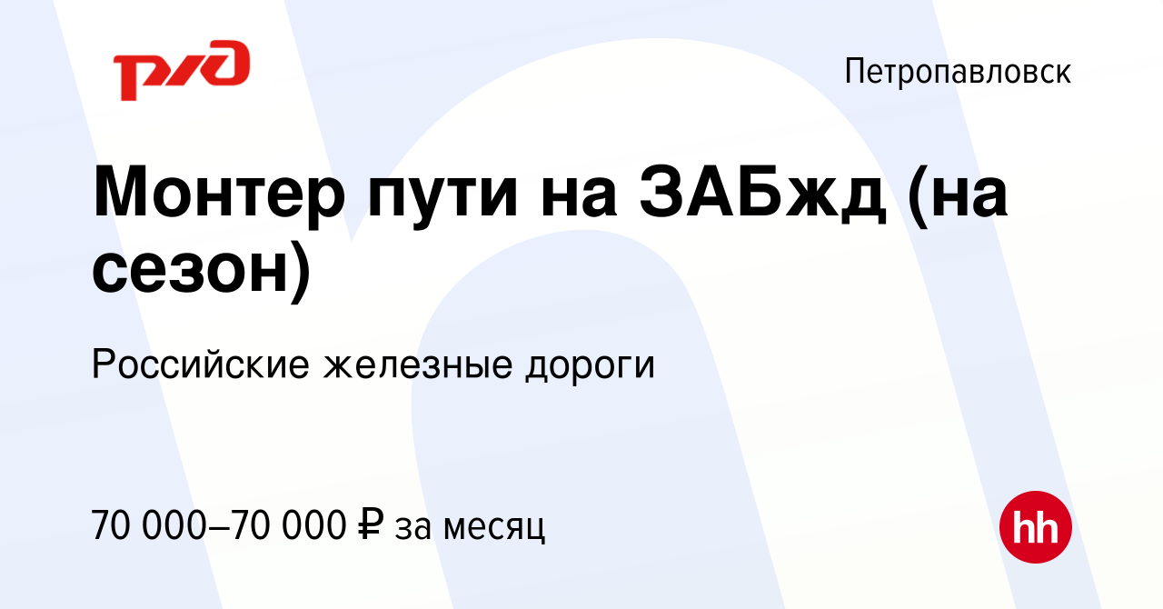 Вакансия Монтер пути на ЗАБжд (на сезон) в Петропавловске, работа в  компании Российские железные дороги (вакансия в архиве c 5 июля 2023)