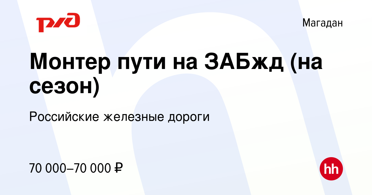 Вакансия Монтер пути на ЗАБжд (на сезон) в Магадане, работа в компании  Российские железные дороги (вакансия в архиве c 5 июля 2023)