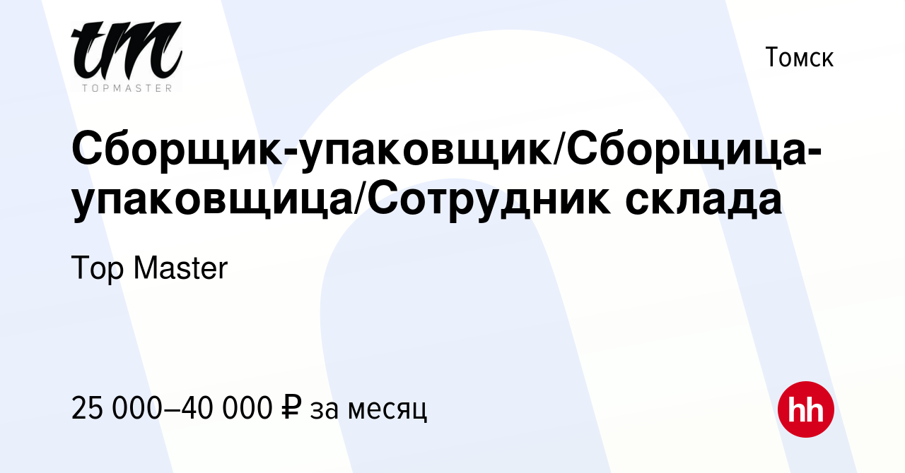 Вакансия Сборщик-упаковщик/Сборщица-упаковщица/Сотрудник склада в Томске,  работа в компании Top Master (вакансия в архиве c 5 июля 2023)