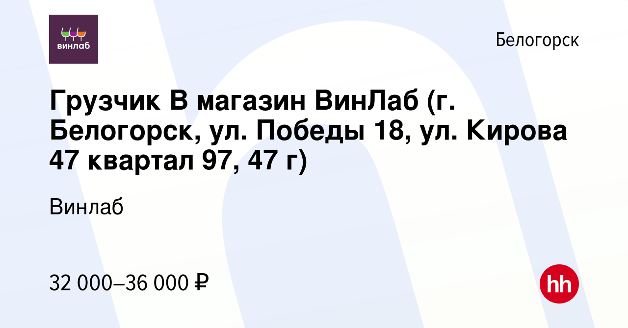 Вакансия Грузчик В магазин ВинЛаб (г. Белогорск, ул. Победы 18, ул. Кирова  47 квартал 97, 47 г) в Белогорске, работа в компании Винлаб (вакансия в  архиве c 5 июля 2023)