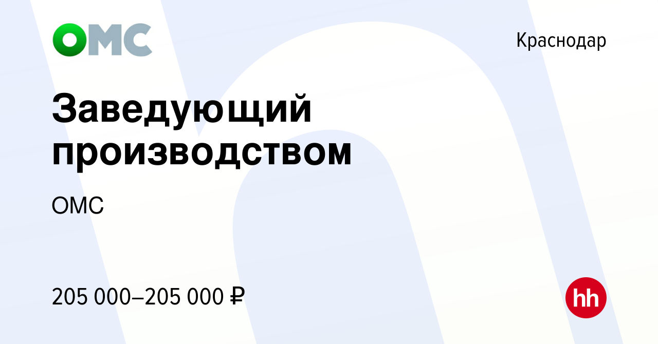 Вакансия Заведующий производством в Краснодаре, работа в компании ОМС  (вакансия в архиве c 5 июля 2023)