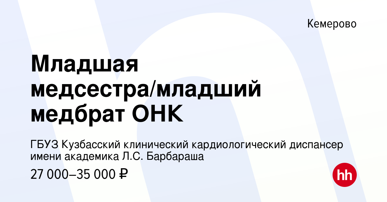 Вакансия Младшая медсестра/младший медбрат ОНК в Кемерове, работа в  компании ГБУЗ Кузбасский клинический кардиологический диспансер имени  академика Л.С. Барбараша