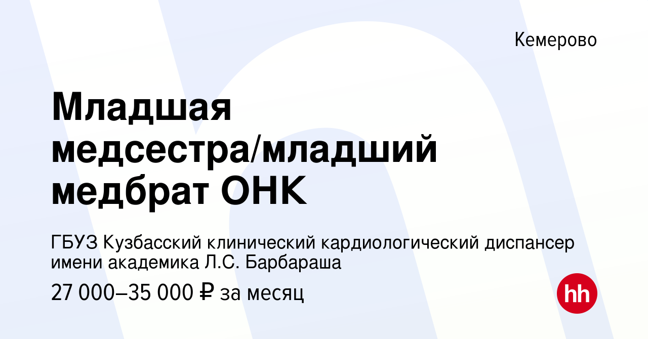 Вакансия Младшая медсестра/младший медбрат ОНК в Кемерове, работа в  компании ГБУЗ Кузбасский клинический кардиологический диспансер имени  академика Л.С. Барбараша