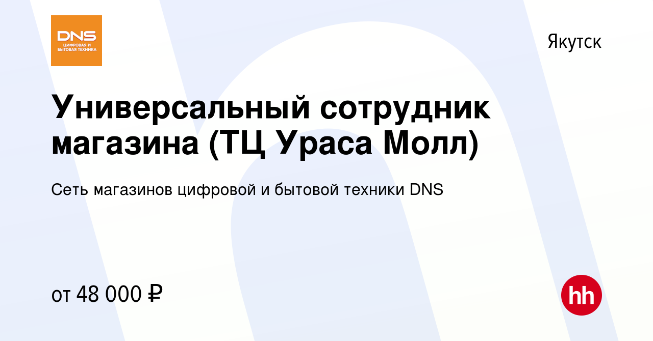 Вакансия Универсальный сотрудник магазина (ТЦ Ураса Молл) в Якутске, работа  в компании Сеть магазинов цифровой и бытовой техники DNS (вакансия в архиве  c 3 июля 2023)