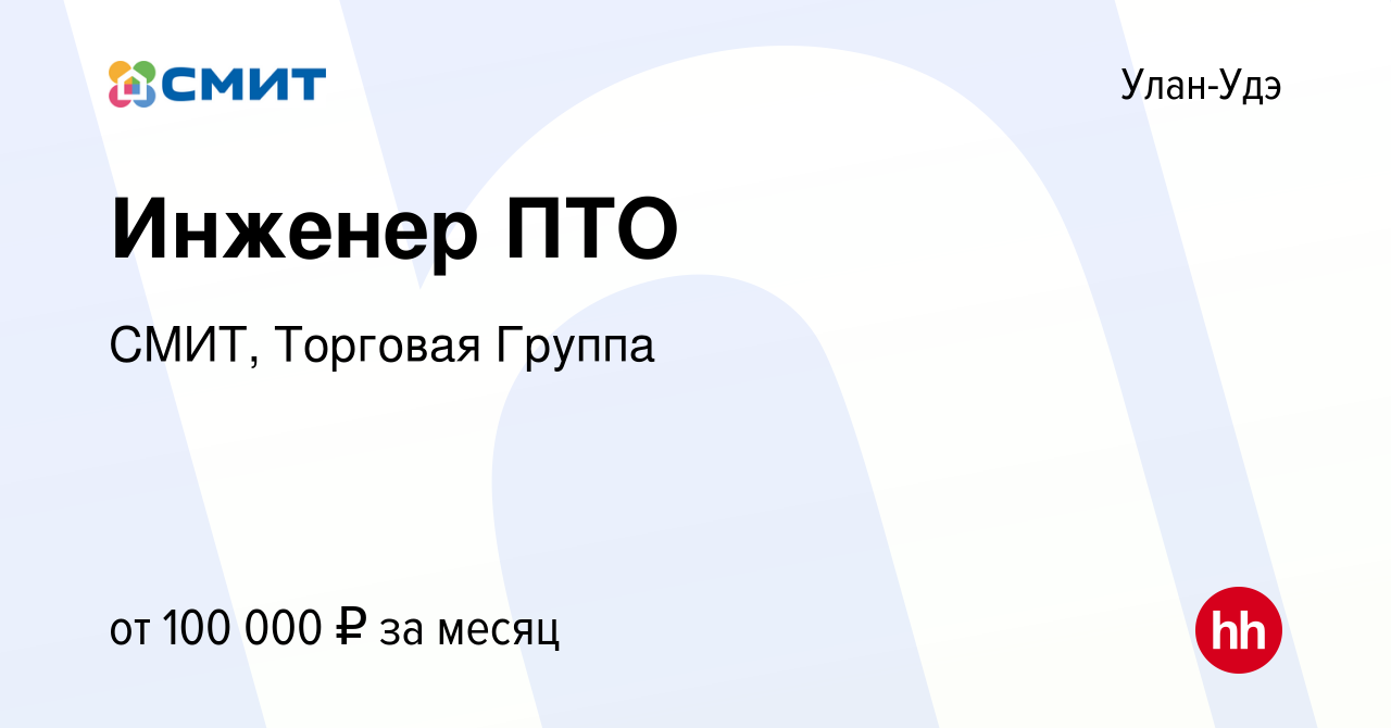 Вакансия Инженер ПТО в Улан-Удэ, работа в компании СМИТ, Торговая Группа  (вакансия в архиве c 4 августа 2023)