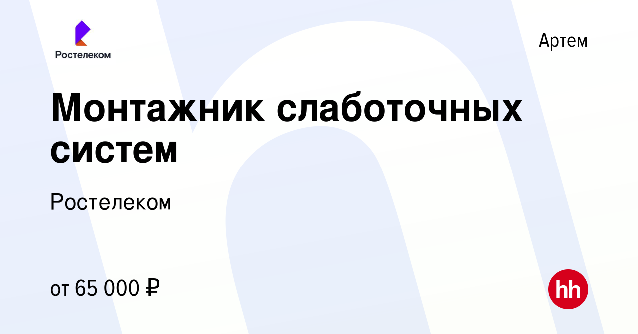 Вакансия Монтажник слаботочных систем в Артеме, работа в компании Ростелеком