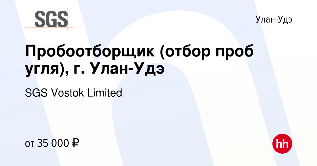 Вакансия Пробоотборщик (отбор проб угля), г. Улан-Удэ в Улан-Удэ, работа в  компании SGS Vostok Limited (вакансия в архиве c 5 июля 2023)