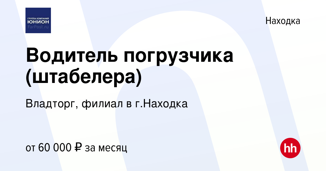 Вакансия Водитель погрузчика (штабелера) в Находке, работа в компании  Владторг, филиал в г.Находка (вакансия в архиве c 19 июля 2023)