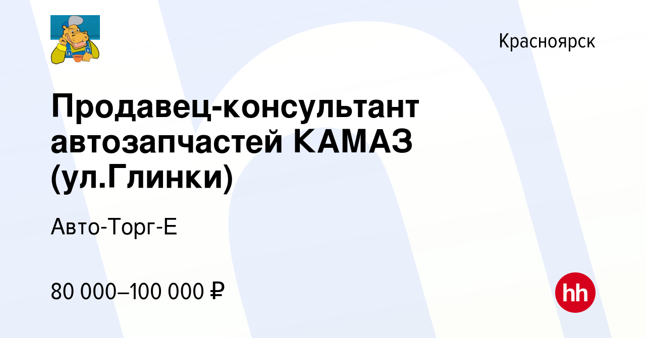 Вакансия Продавец автозапчастей КАМАЗ (ул.Глинки) в Красноярске, работа в  компании Авто-Торг-Е