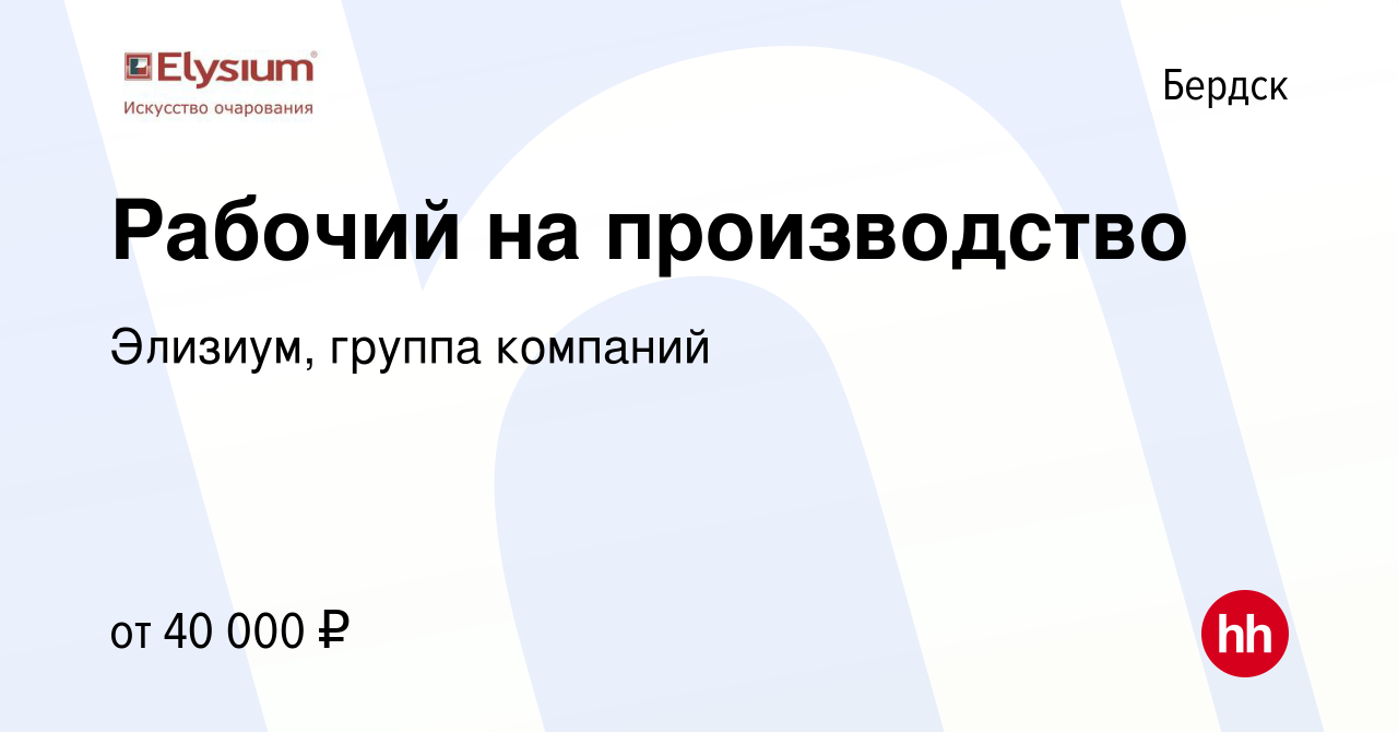 Вакансия Рабочий на производство в Бердске, работа в компании Элизиум,  группа компаний (вакансия в архиве c 4 июля 2023)