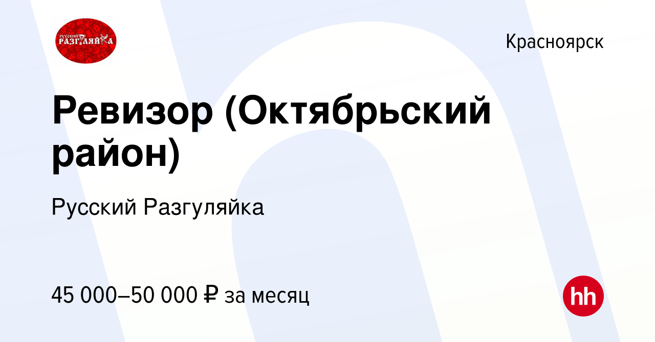 Вакансия Ревизор (Октябрьский район) в Красноярске, работа в компании  Русский Разгуляйка (вакансия в архиве c 31 июля 2023)