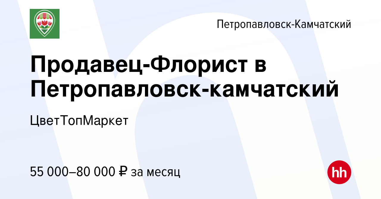 Вакансия Продавец-Флорист в Петропавловск-камчатский в  Петропавловске-Камчатском, работа в компании ЦветТопМаркет (вакансия в  архиве c 23 ноября 2023)