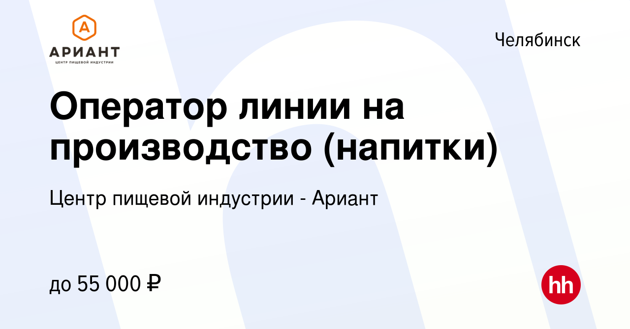 Вакансия Оператор линии на производство (напитки) в Челябинске, работа в  компании Центр пищевой индустрии - Ариант (вакансия в архиве c 10 августа  2023)