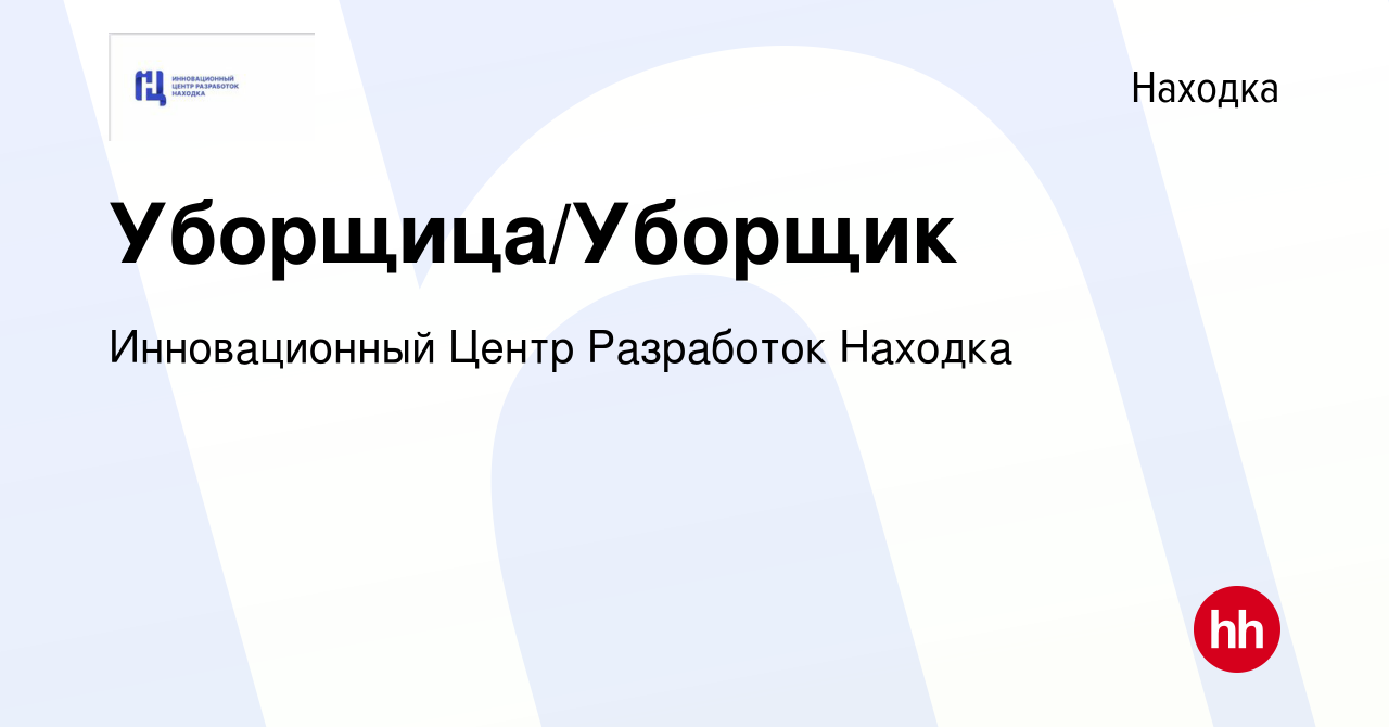 Вакансия Уборщица/Уборщик в Находке, работа в компании Инновационный Центр  Разработок Находка (вакансия в архиве c 12 июня 2023)