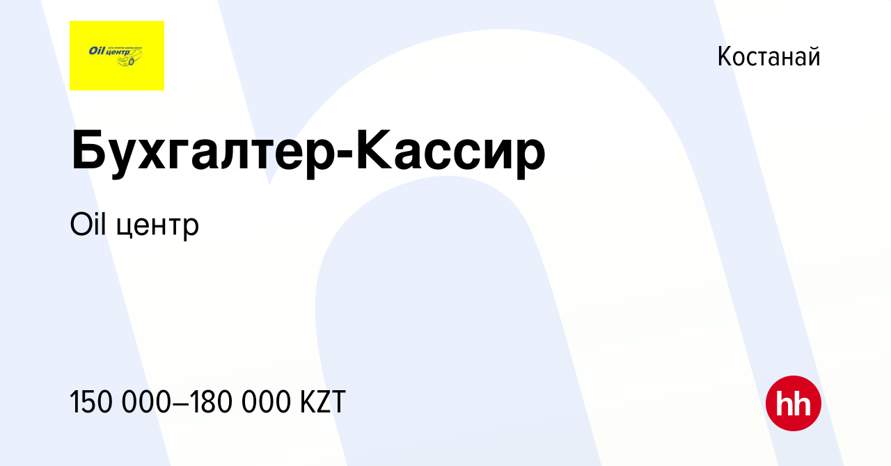 Вакансия Бухгалтер-Кассир в Костанае, работа в компании Oil центр (вакансия  в архиве c 12 августа 2023)