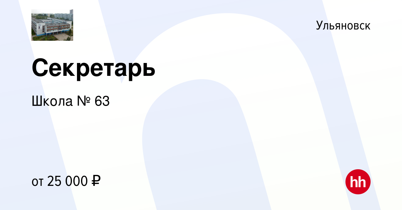 Вакансия Секретарь в Ульяновске, работа в компании Школа № 63 (вакансия в  архиве c 15 июня 2023)