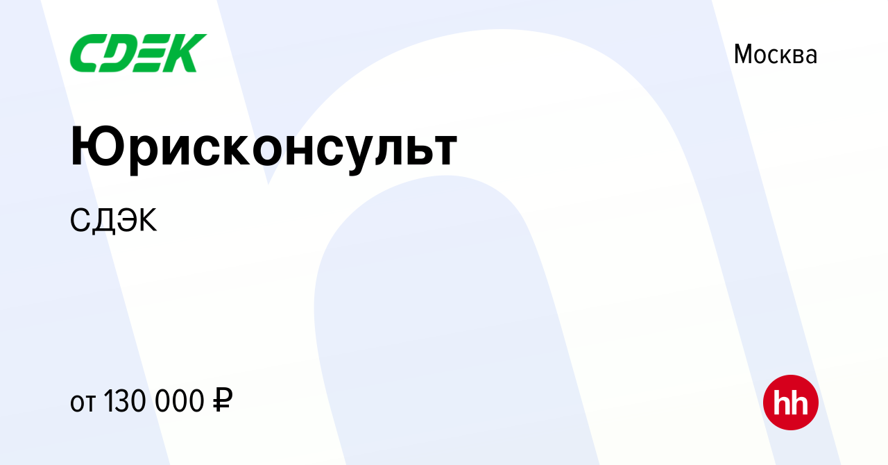 Вакансия Юрисконсульт в Москве, работа в компании СДЭК (вакансия в архиве c  5 июля 2023)