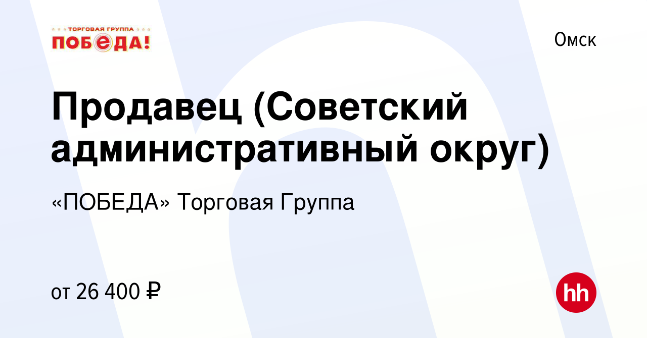 Вакансия Продавец (Советский административный округ) в Омске, работа в  компании «ПОБЕДА» Торговая Группа (вакансия в архиве c 13 марта 2024)