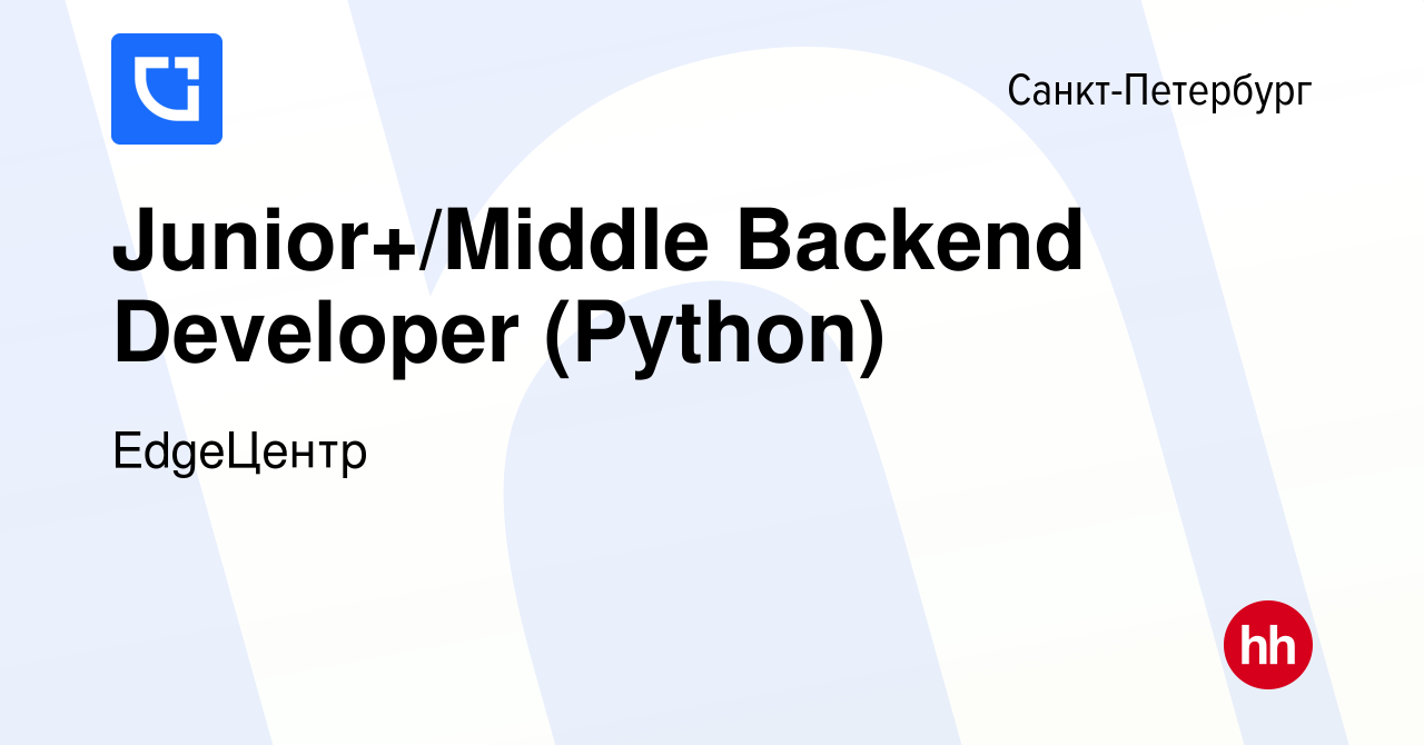 Вакансия Junior+/Middle Backend Developer (Python) в Санкт-Петербурге,  работа в компании EdgeЦентр (вакансия в архиве c 22 июня 2023)