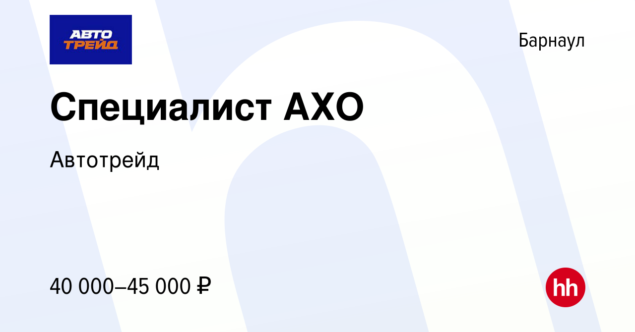 Вакансия Специалист АХО в Барнауле, работа в компании Автотрейд (вакансия в  архиве c 7 сентября 2023)