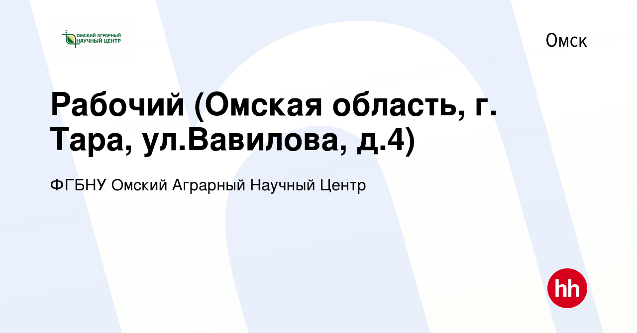 Вакансия Рабочий (Омская область, г. Тара, ул.Вавилова, д.4) в Омске, работа  в компании ФГБНУ Омский Аграрный Научный Центр (вакансия в архиве c 29  октября 2023)