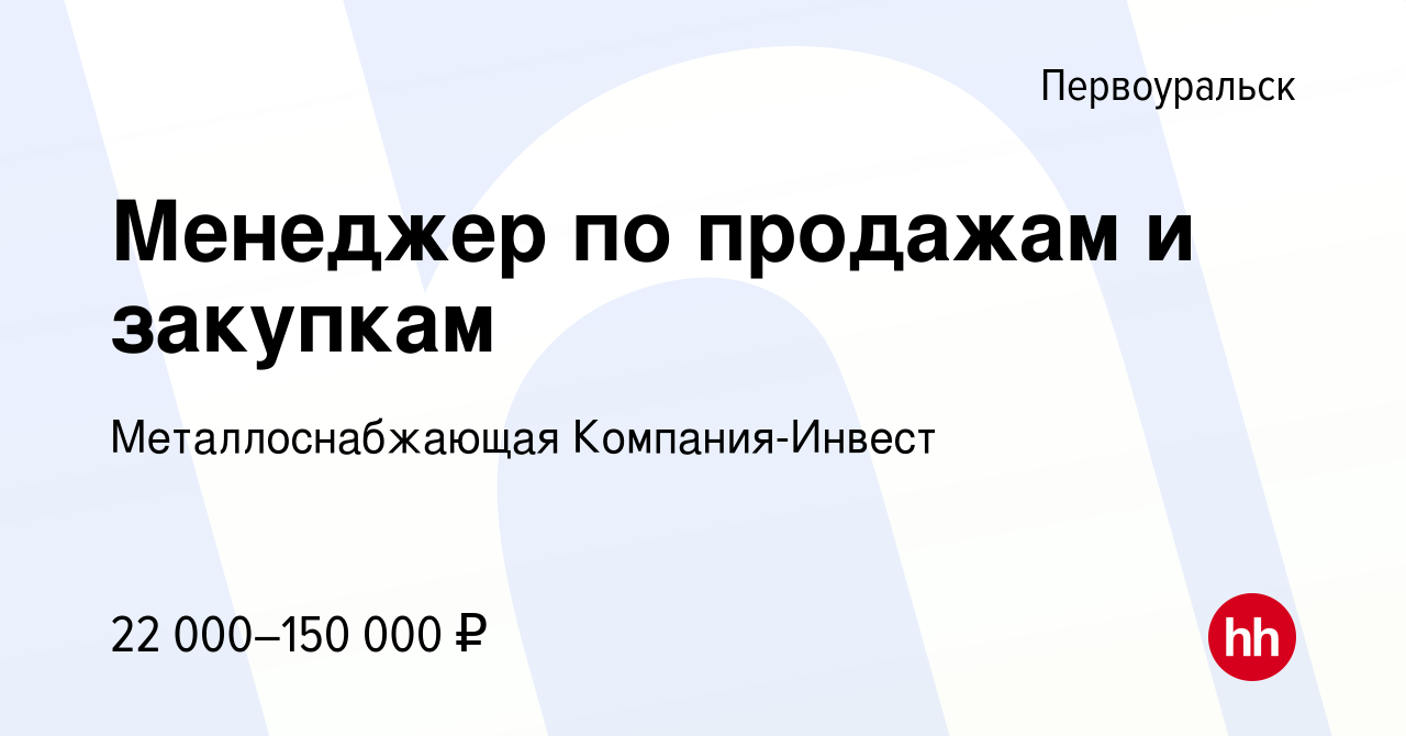 Вакансия Менеджер по продажам и закупкам в Первоуральске, работа в компании  Металлоснабжающая Компания-Инвест (вакансия в архиве c 5 июля 2023)