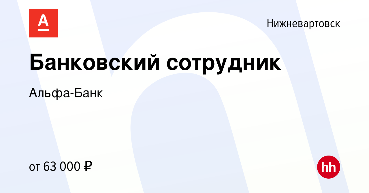 Вакансия Банковский сотрудник в Нижневартовске, работа в компании Альфа-Банк  (вакансия в архиве c 2 октября 2023)