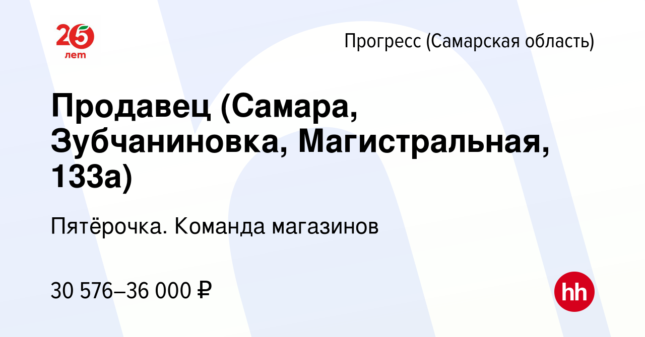 Вакансия Продавец (Самара, Зубчаниновка, Магистральная, 133а) в Прогрессе,  работа в компании Пятёрочка. Команда магазинов (вакансия в архиве c 5 июля  2023)