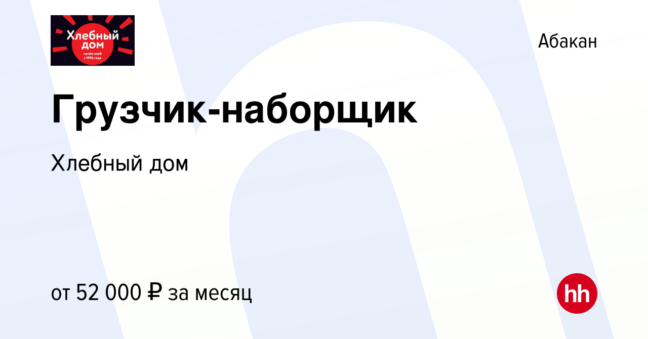 Вакансия Грузчик-наборщик в Абакане, работа в компании Хлебный дом  (вакансия в архиве c 7 февраля 2024)