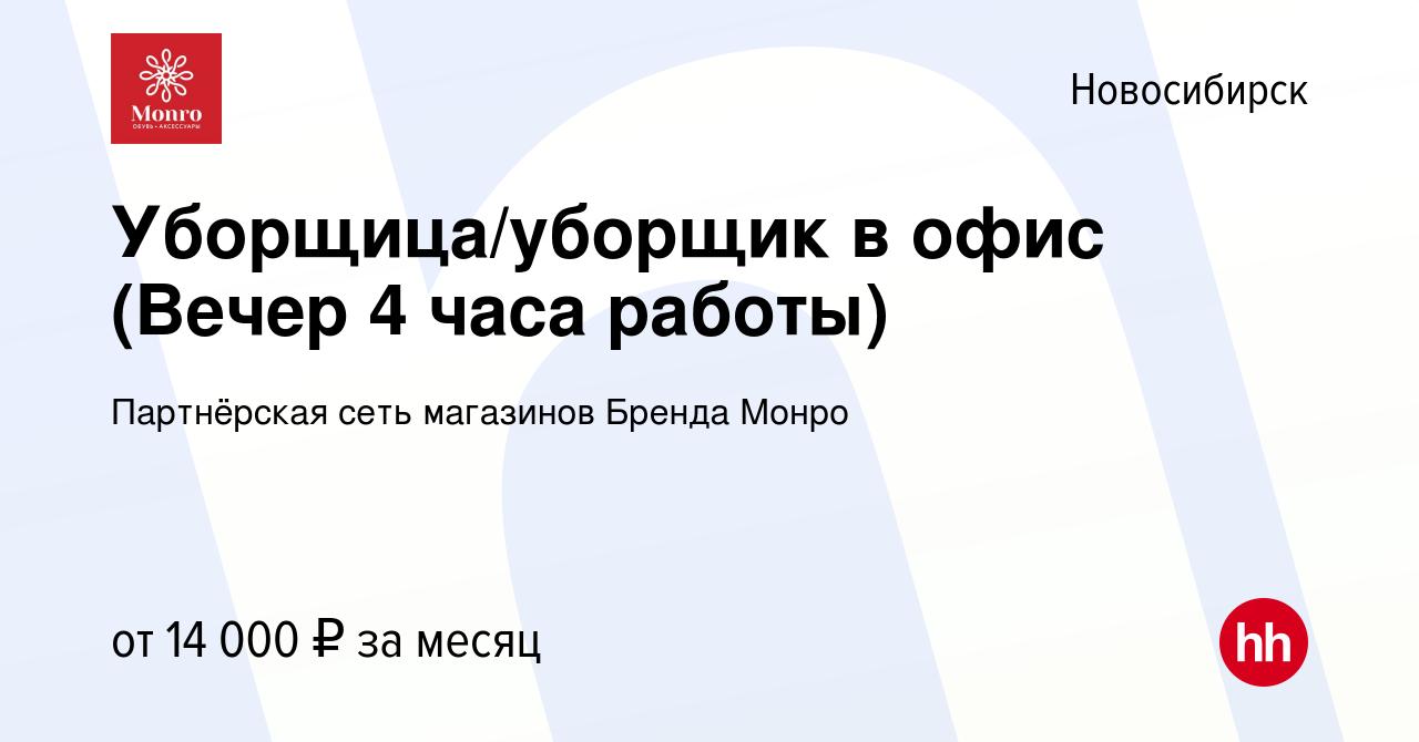 Вакансия Уборщица/уборщик в офис (Вечер 4 часа работы) в Новосибирске,  работа в компании Партнёрская сеть магазинов Бренда Монро (вакансия в  архиве c 5 июля 2023)