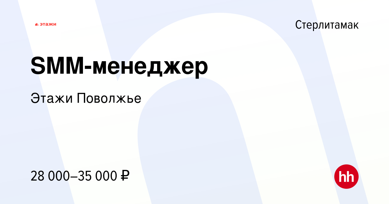 Вакансия SMM-менеджер в Стерлитамаке, работа в компании Этажи Поволжье  (вакансия в архиве c 5 июля 2023)