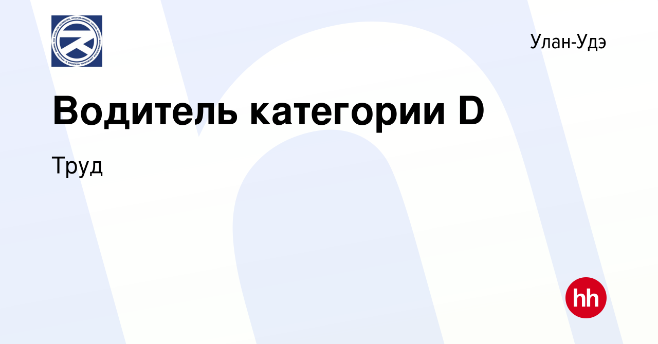 Вакансия Водитель категории D в Улан-Удэ, работа в компании Труд (вакансия  в архиве c 5 июля 2023)