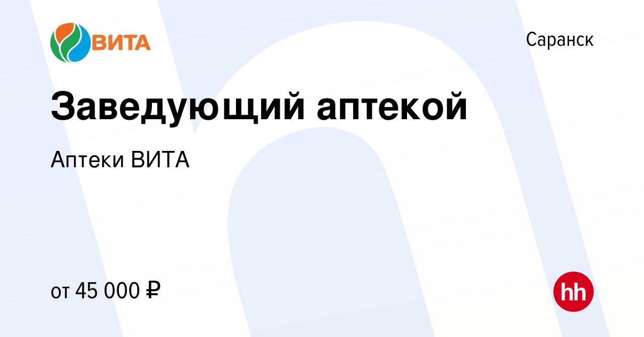 Вакансия Заведующий аптекой в Саранске, работа в компании Аптеки ВИТА  (вакансия в архиве c 5 июля 2023)